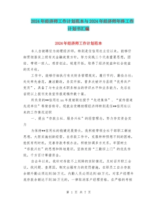 2024年经济师工作计划范本与2024年经济师年终工作计划书汇编