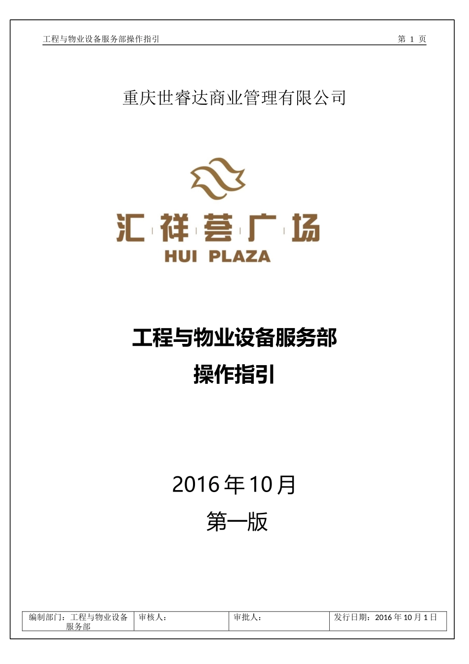 某广场工程与物业设备服务部操作指引_第1页