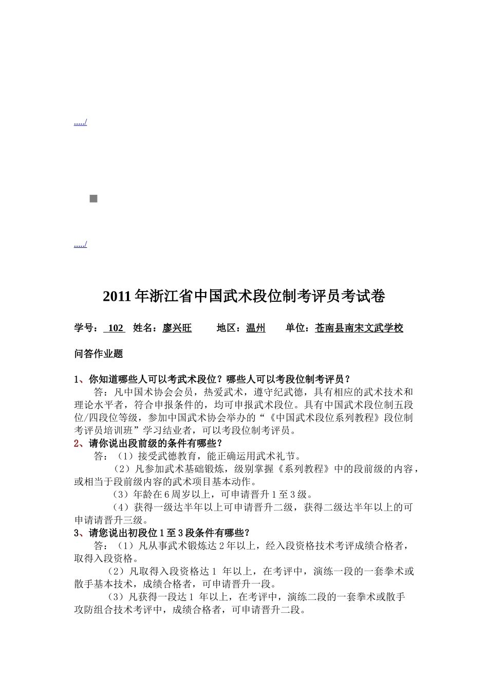 浙江省中国武术段位制考评员年度考试卷_第1页