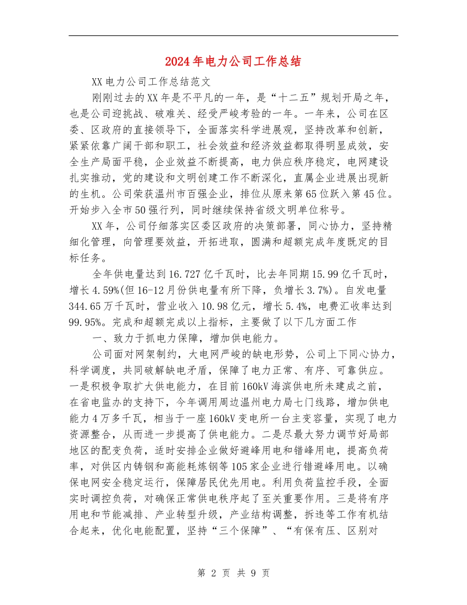 2024年电力公司工作总结【最新版】_第2页