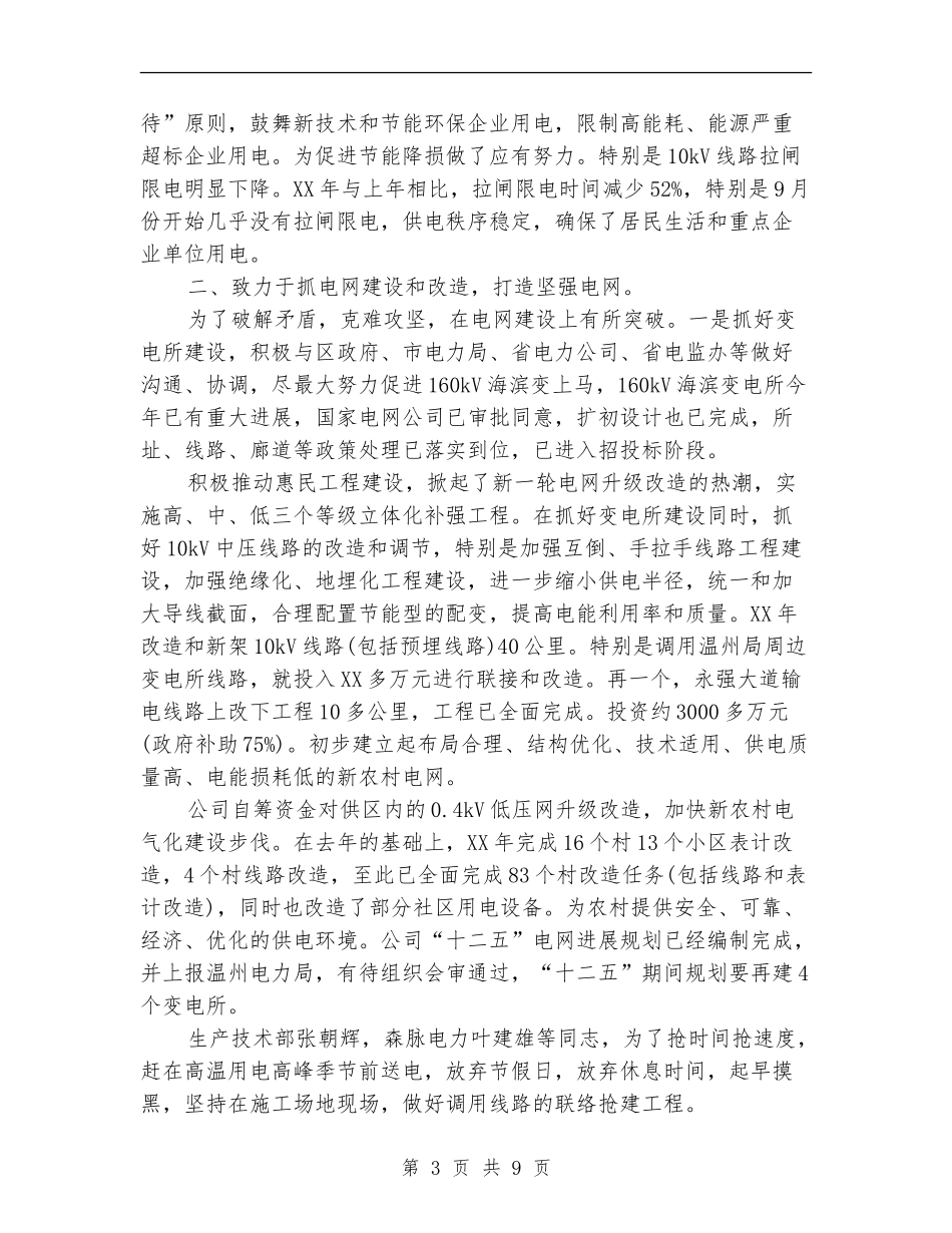 2024年电力公司工作总结【最新版】_第3页