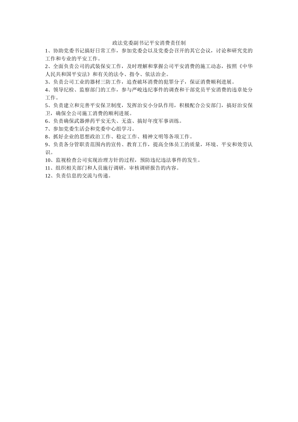 政法党ۥ委副书记安全生产责任制精选 _第1页