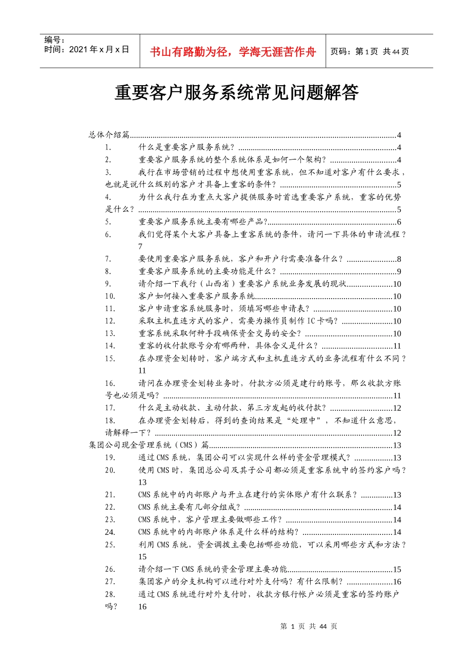 重要客户服务系统常见问题解答_第1页