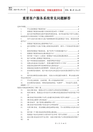 重要客户服务系统常见问题解答