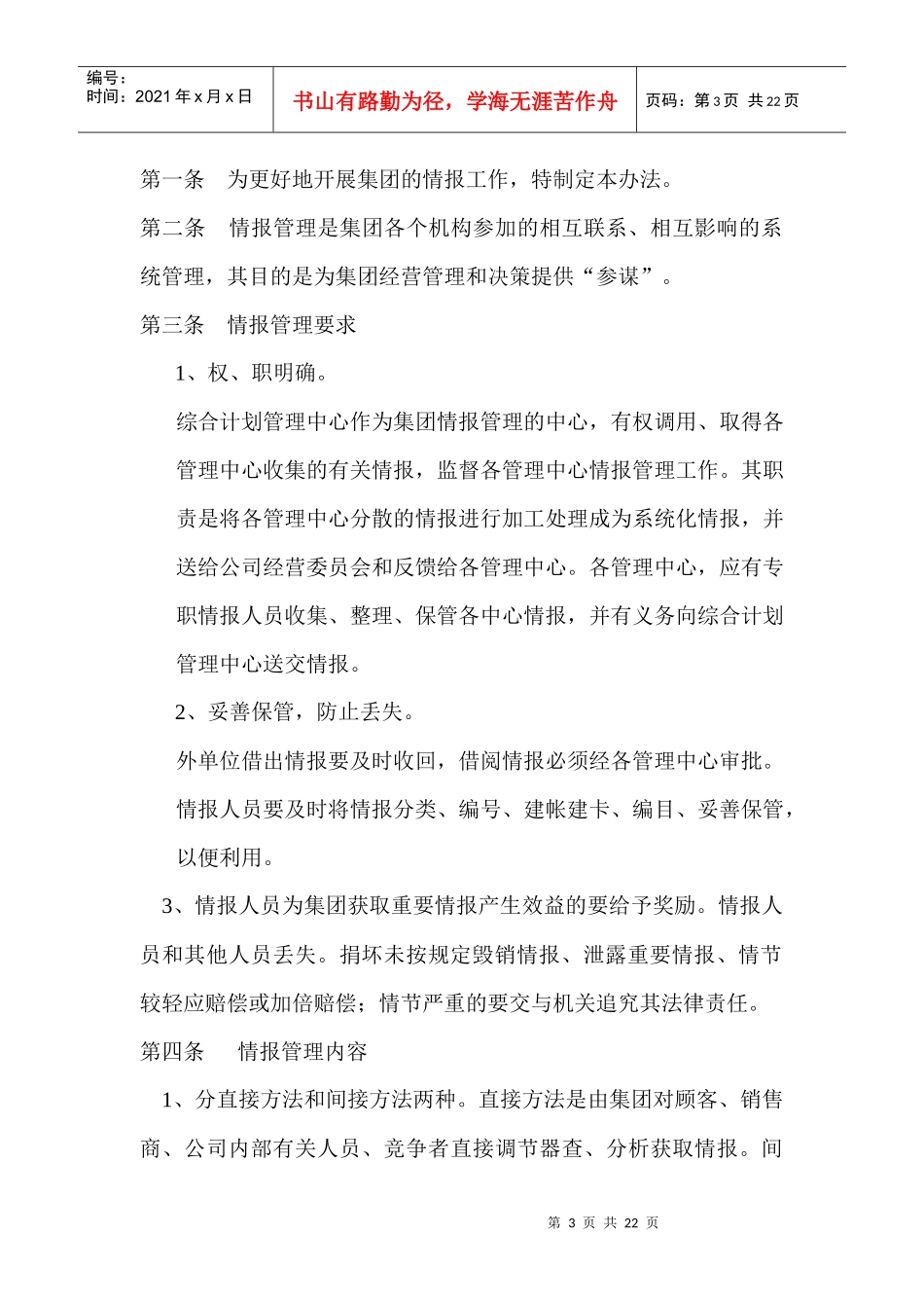 营销标准市场调研部经理_第3页