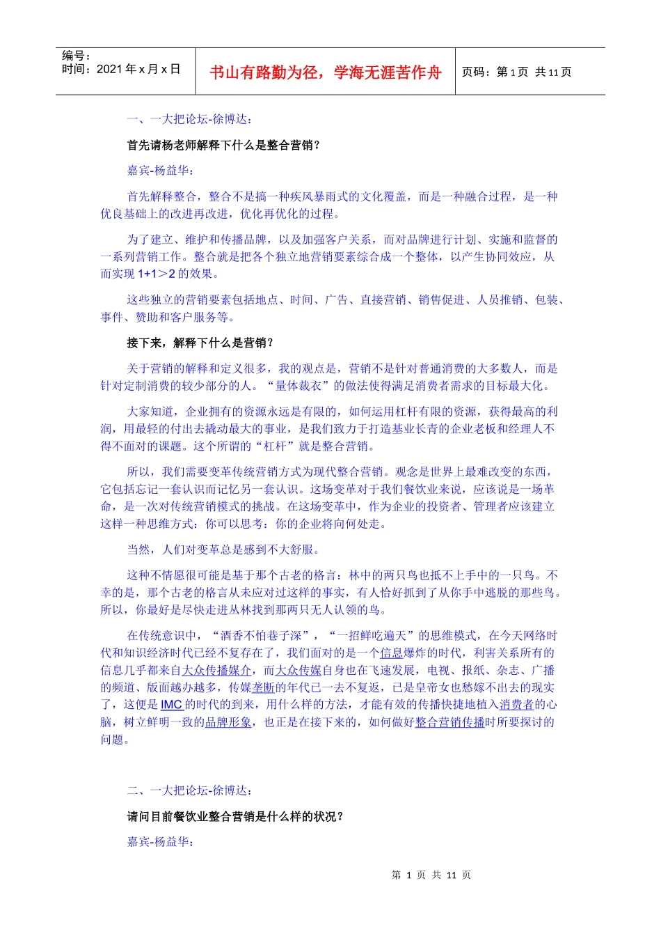 整合营销在餐饮行业中的应用_第1页