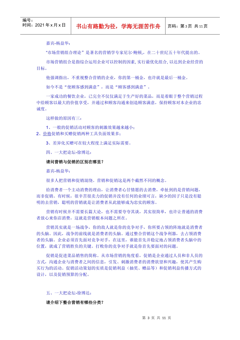 整合营销在餐饮行业中的应用_第3页