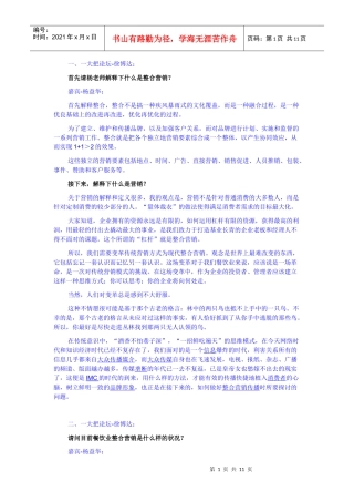 整合营销在餐饮行业中的应用