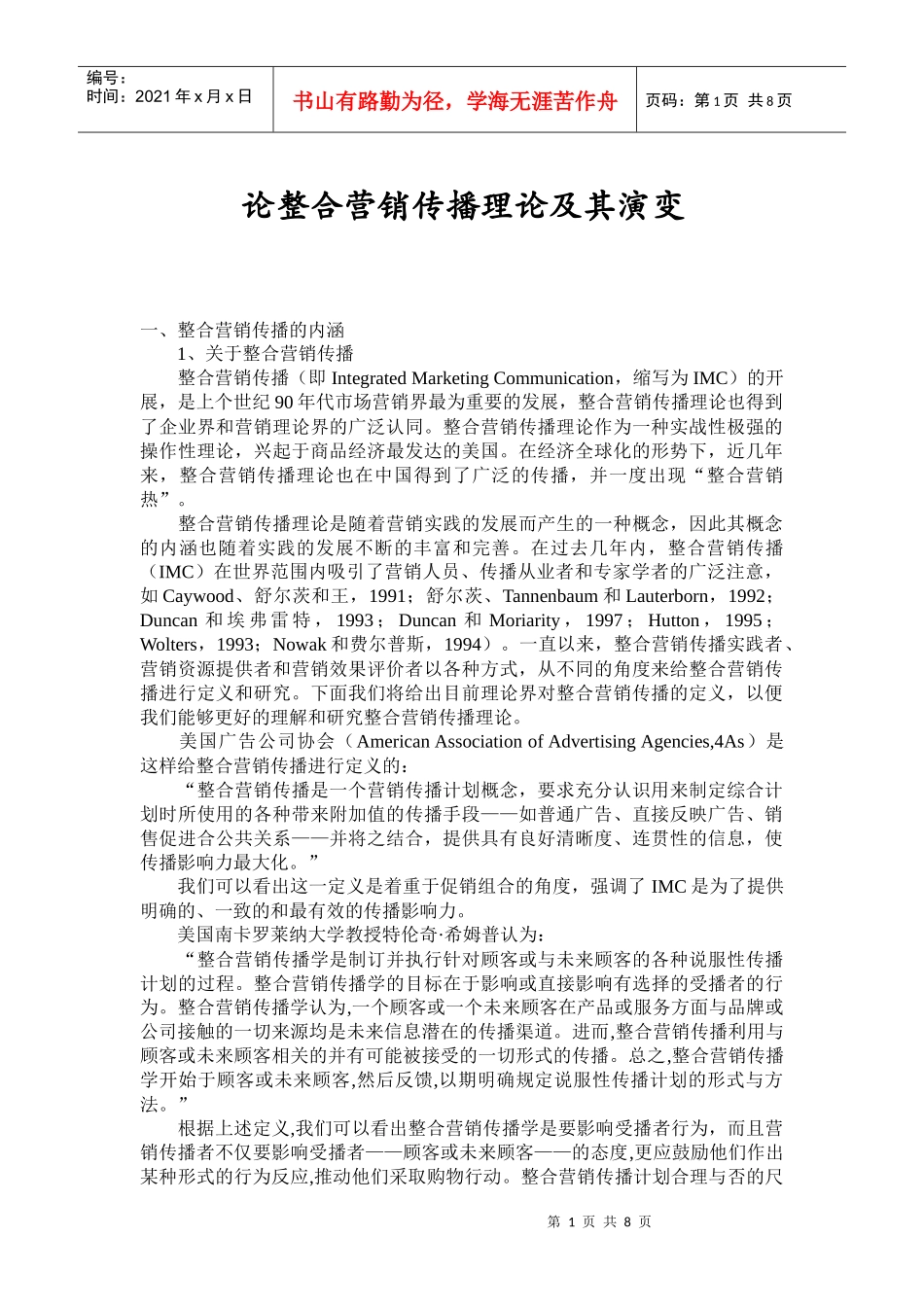 试论整合营销传播理论及其演变_第1页