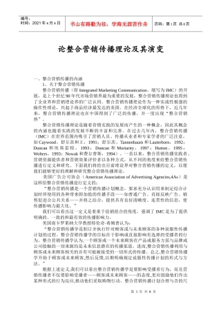 试论整合营销传播理论及其演变