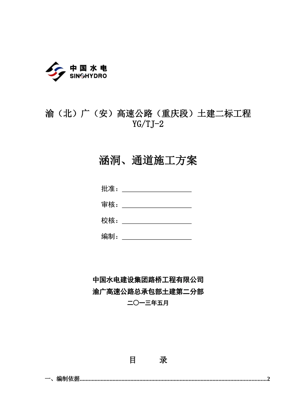 涵洞_通道施工方案（DOC62页）_第1页