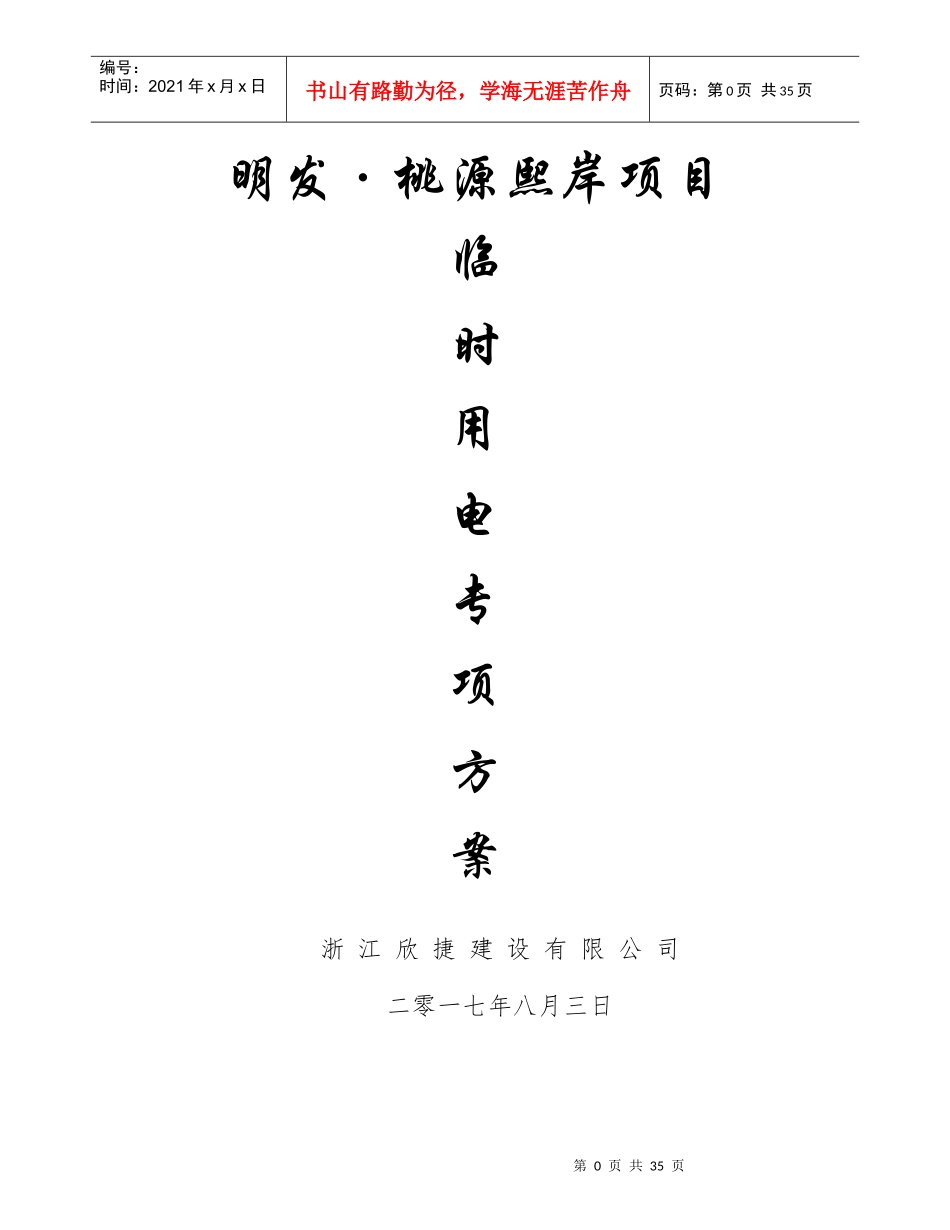 施工临时用电(专项方案)js_第1页