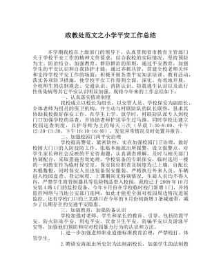 政教处范文小学安全工作总结 