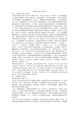 最美的ۥ时光作文600字精选 