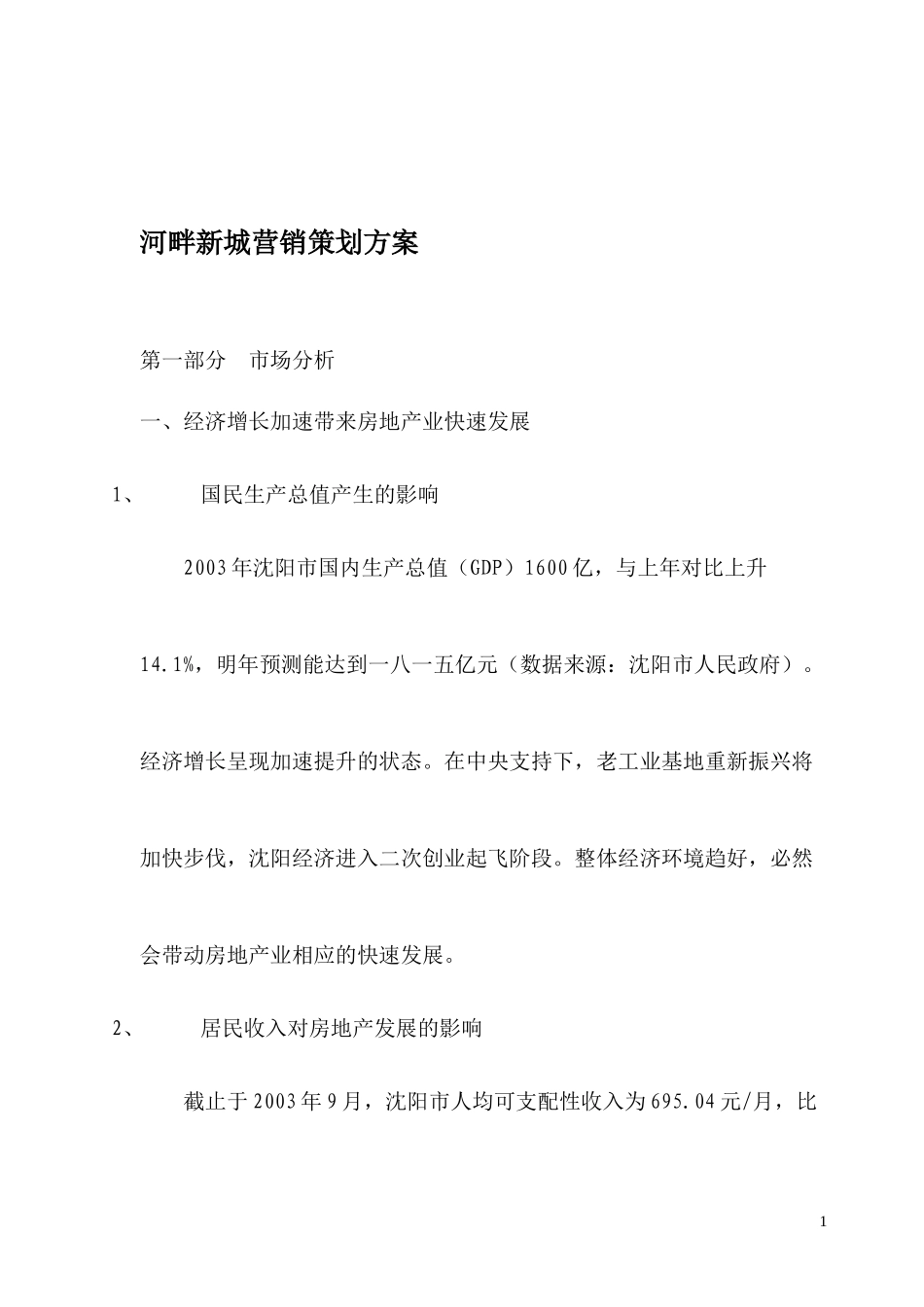 房地产行业河畔新城营销策划方案_第1页
