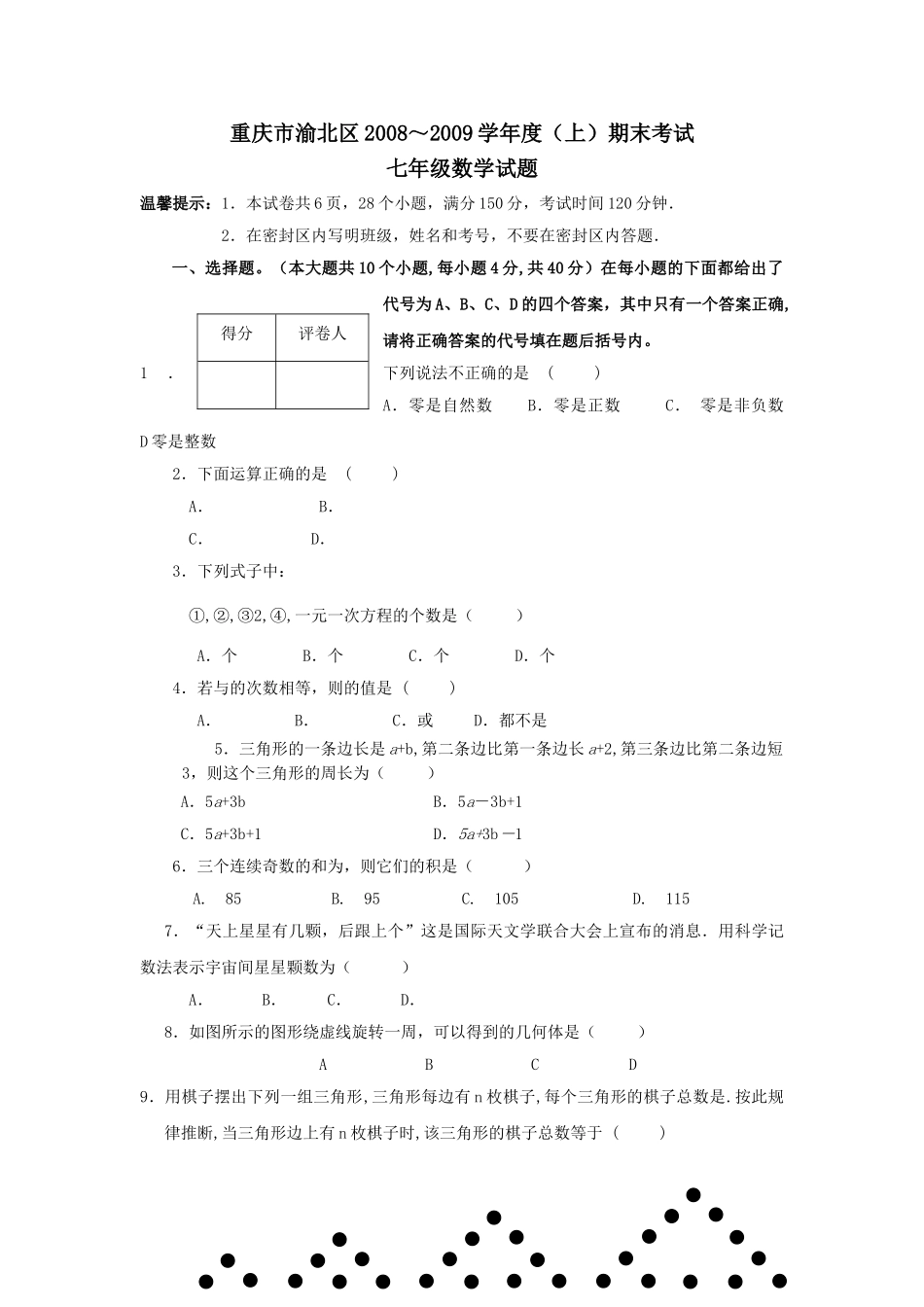 重庆渝北0809七年级上期末考试试卷 _第1页