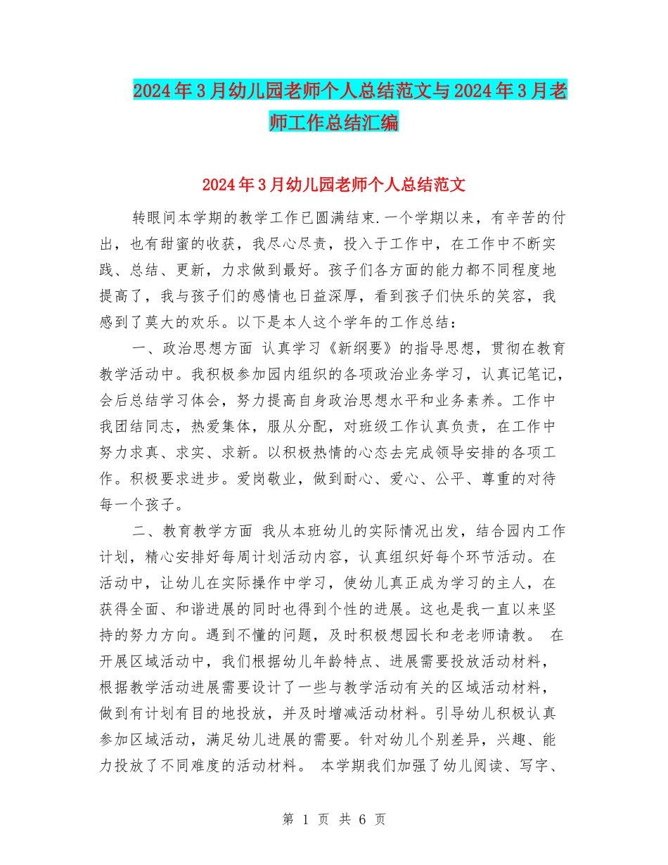 2024年3月幼儿园教师个人总结范文与2024年3月教师工作总结汇编_第1页