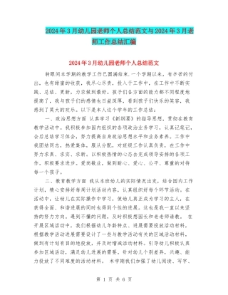 2024年3月幼儿园教师个人总结范文与2024年3月教师工作总结汇编