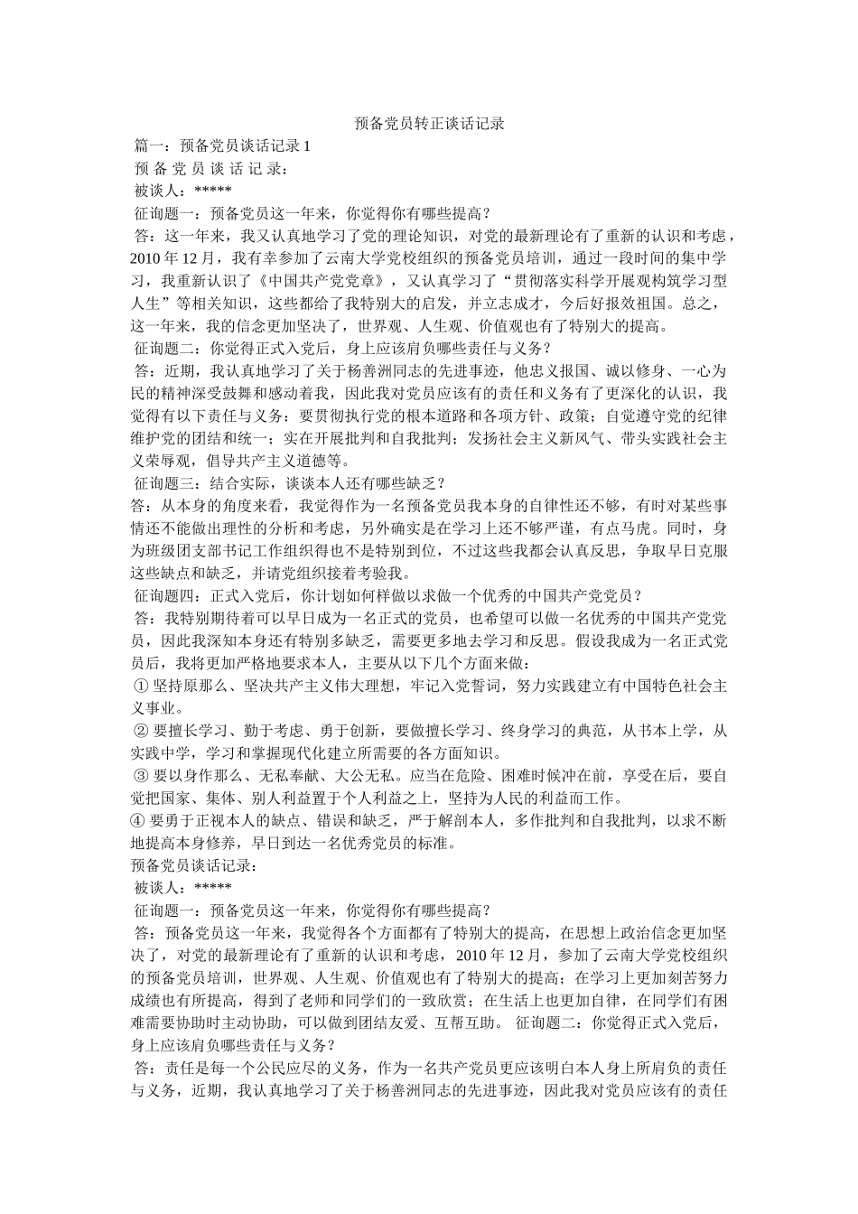 预备党员转正谈话记录 _第1页