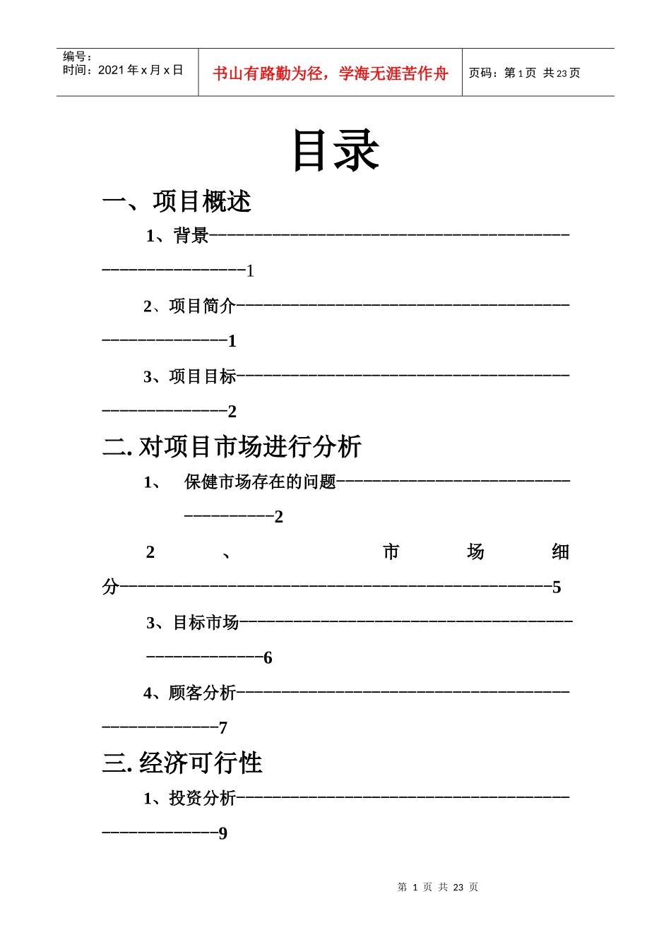 无限极增建口服液营销策划书_第1页