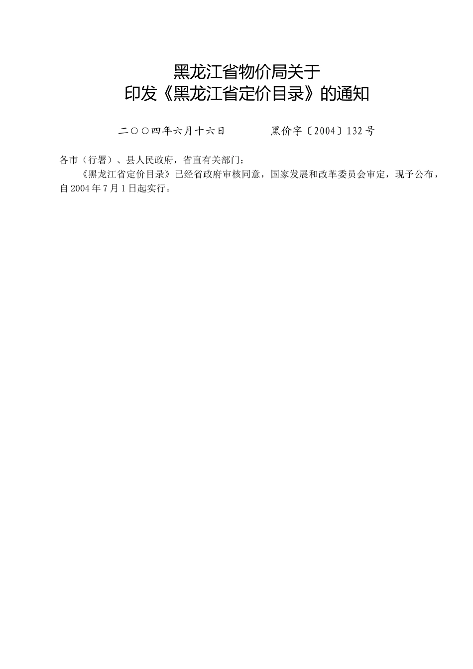 黑龙江省定价目录下载-伊春市物价局_第1页