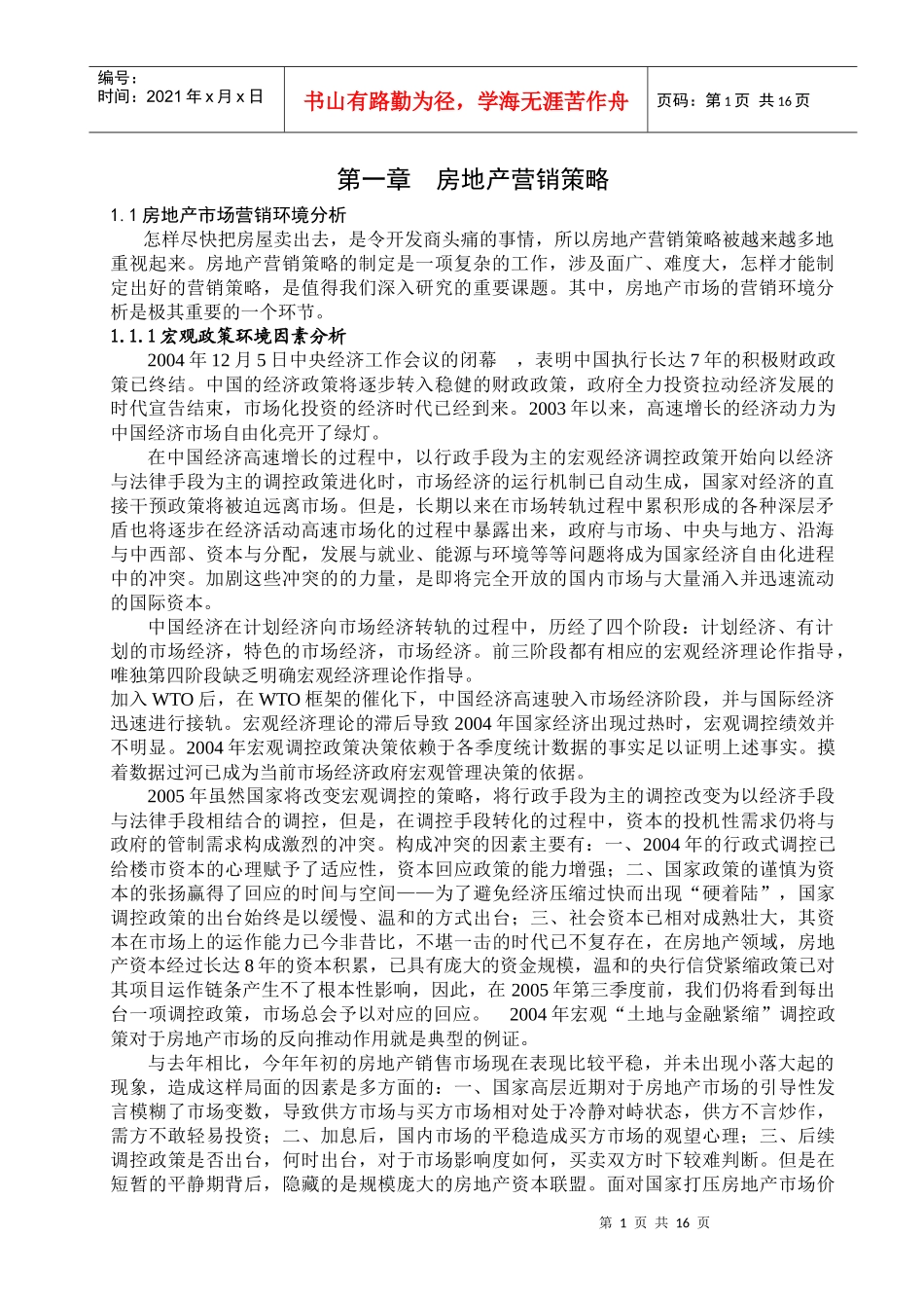 房地产营销策略_第1页