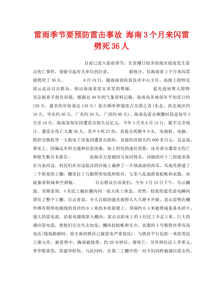 《安全技术》之雷雨季节要预防雷击事故 海南3个月来闪雷劈死36人 _第1页