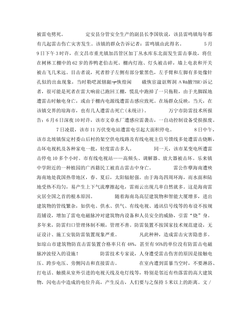 《安全技术》之雷雨季节要预防雷击事故 海南3个月来闪雷劈死36人 _第3页