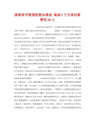 《安全技术》之雷雨季节要预防雷击事故 海南3个月来闪雷劈死36人 