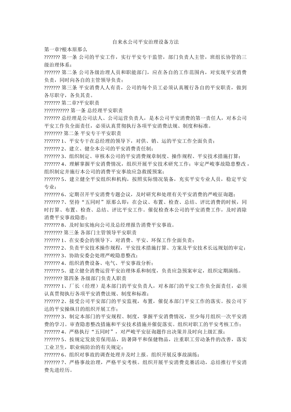 自来水ۥ公司安全管理设施办法精选 _第1页