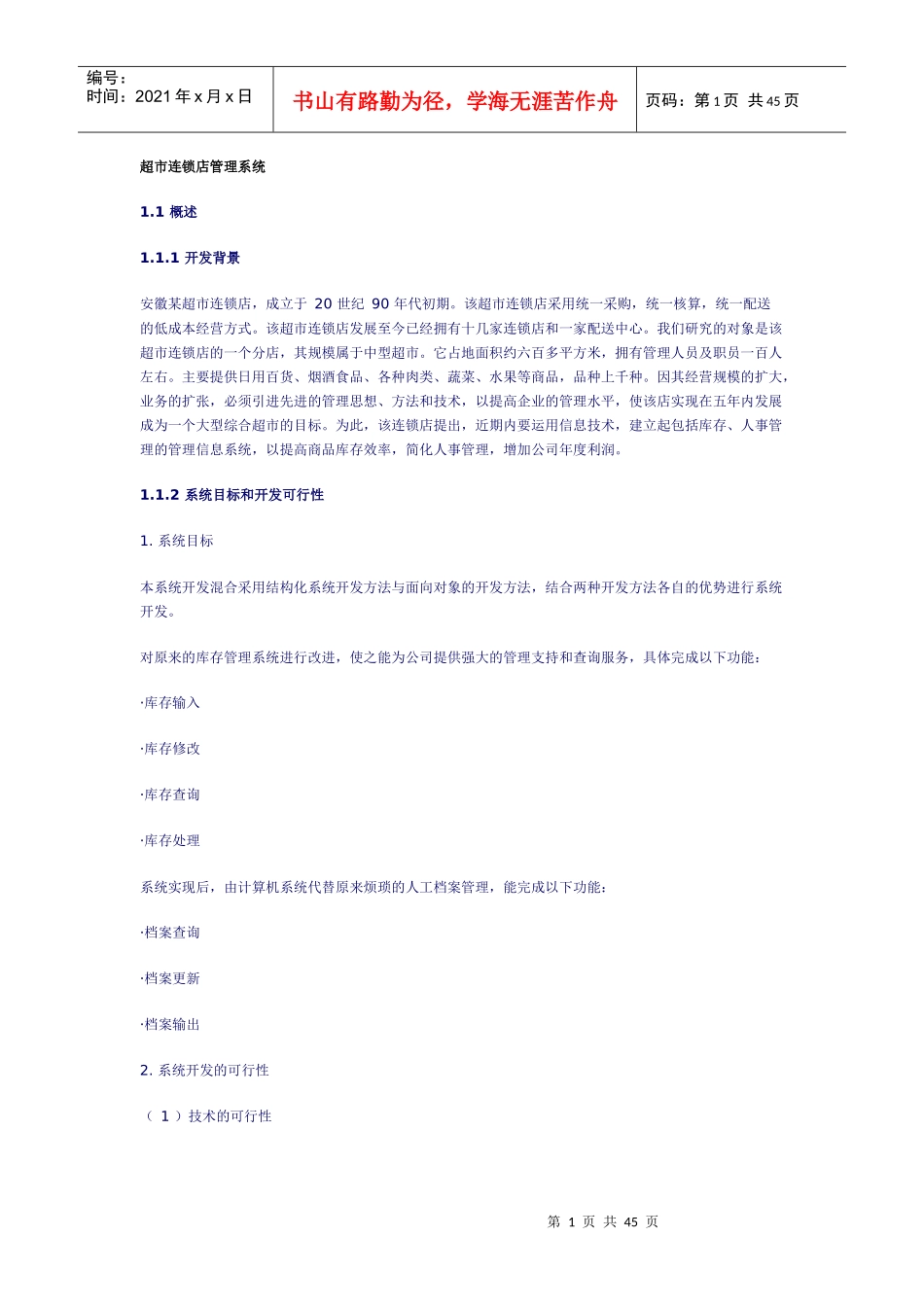 超市连锁店管理系统案例_第1页