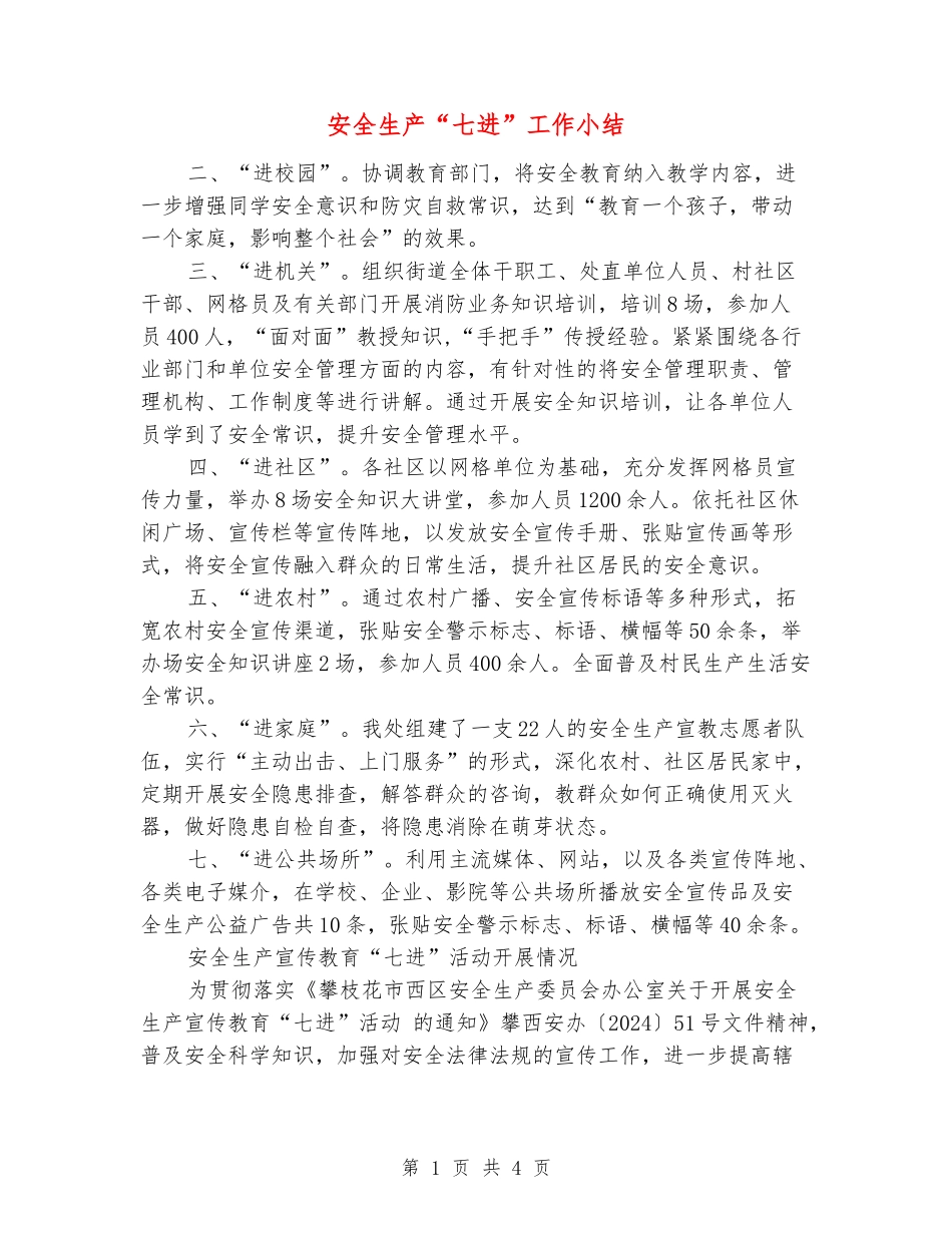 安全生产“七进”工作小结_第1页