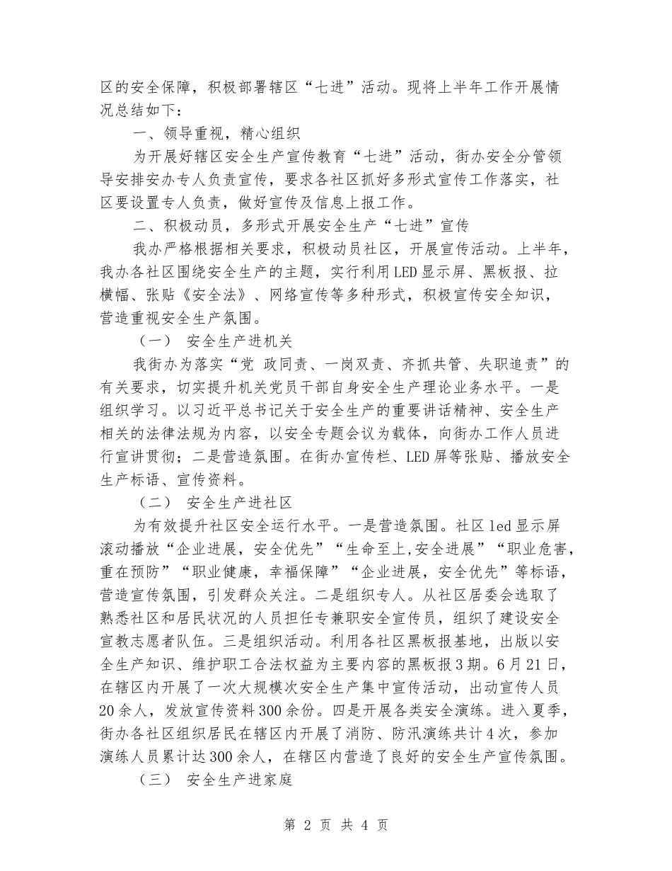 安全生产“七进”工作小结_第2页