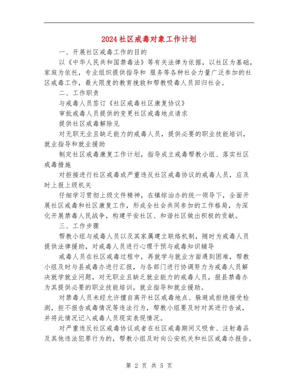 2024社区戒毒对象工作计划_第2页