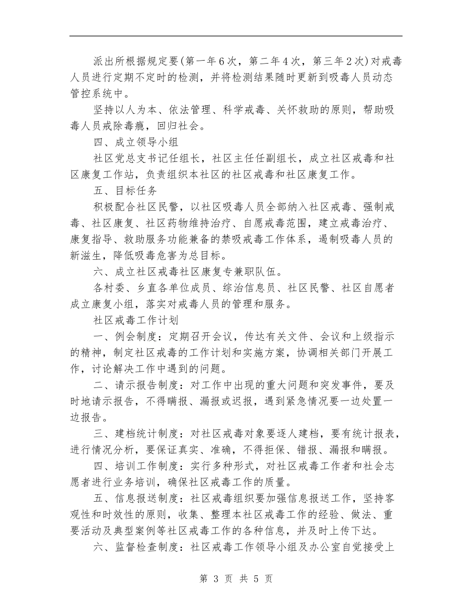 2024社区戒毒对象工作计划_第3页