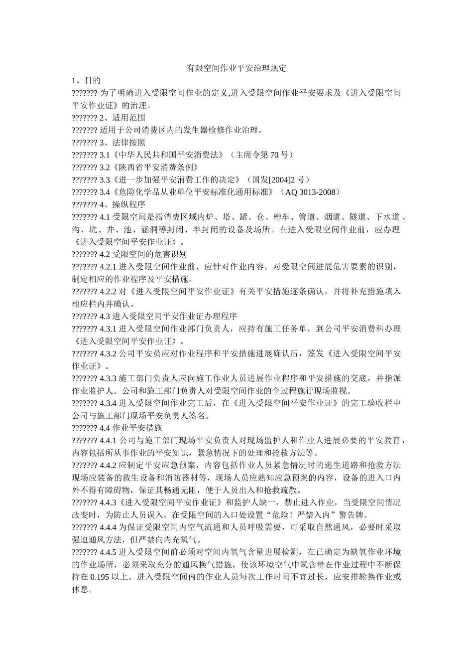 有限空ۥ间作业安全管理规定精选 _第1页