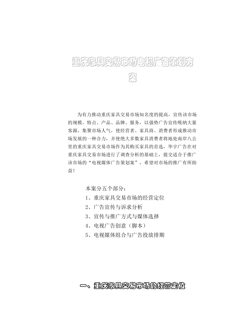 某家具市场电视媒体推广分析方案_第2页