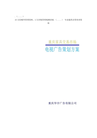 某家具市场电视媒体推广分析方案