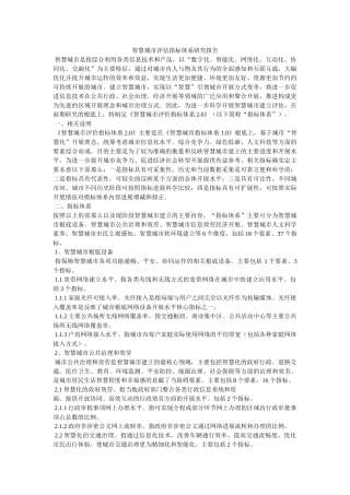 智慧城市评估指标体系研究报告参考 