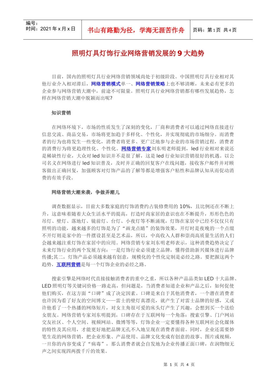 照明灯具灯饰行业网络营销发展的9大趋势_第1页