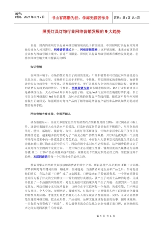 照明灯具灯饰行业网络营销发展的9大趋势