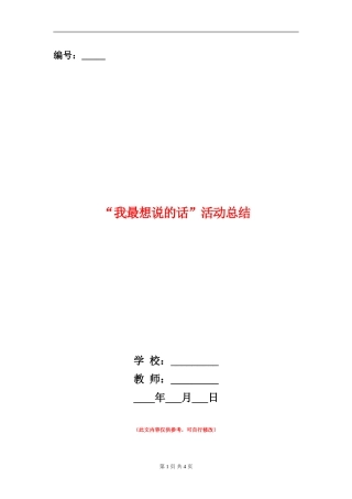 “我最想说的话”活动总结