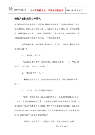 销售员被拒绝的七种情况培训资料