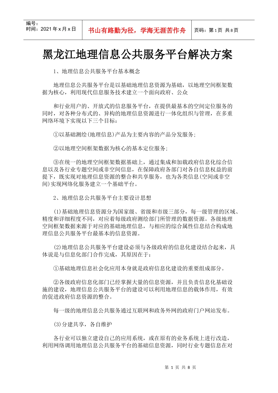 黑龙江地理信息公共服务平台解决方案_第1页
