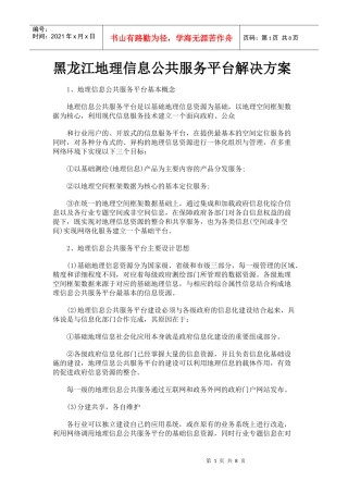 黑龙江地理信息公共服务平台解决方案