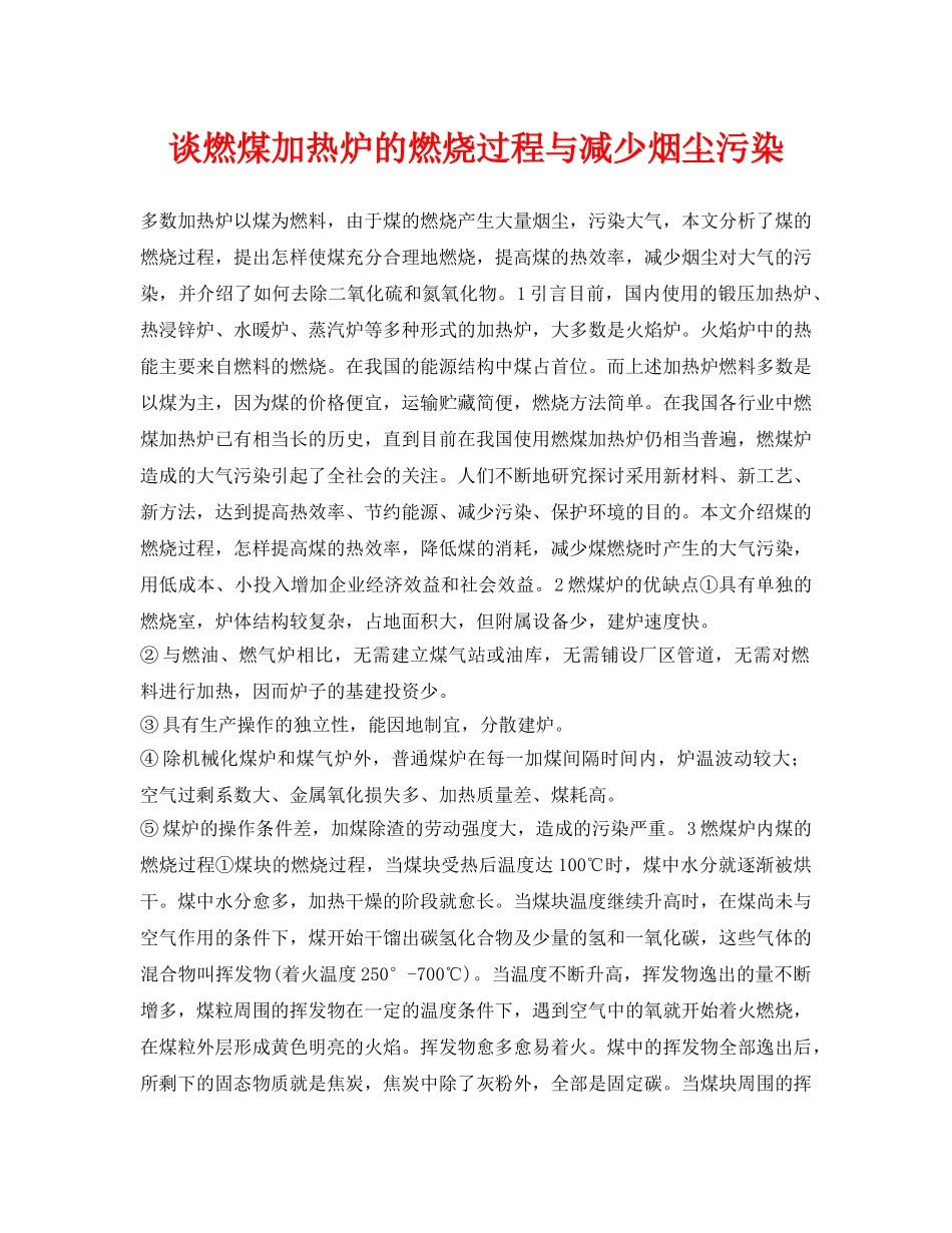 《安全环境-环保技术》之谈燃煤加热炉的燃烧过程与减少烟尘污染 _第1页