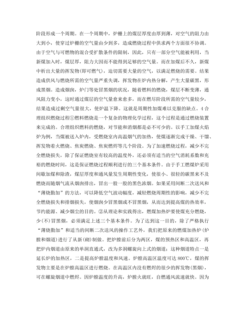 《安全环境-环保技术》之谈燃煤加热炉的燃烧过程与减少烟尘污染 _第3页