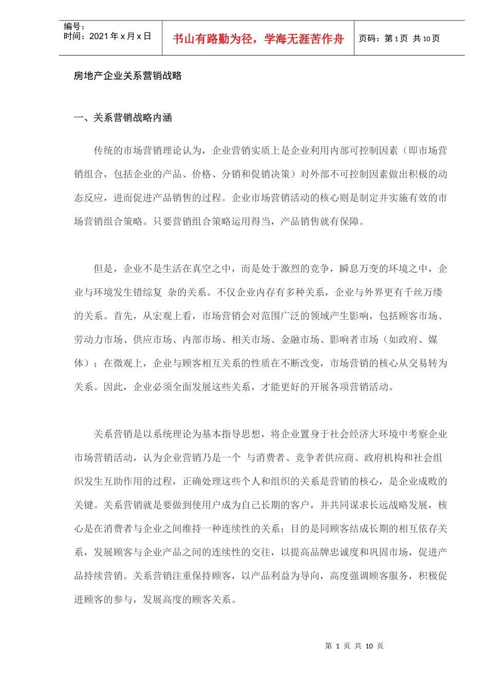 房地产企业关系营销战略_第1页