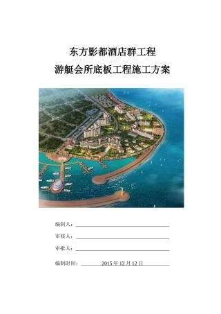 游艇会所底板工程施工方案