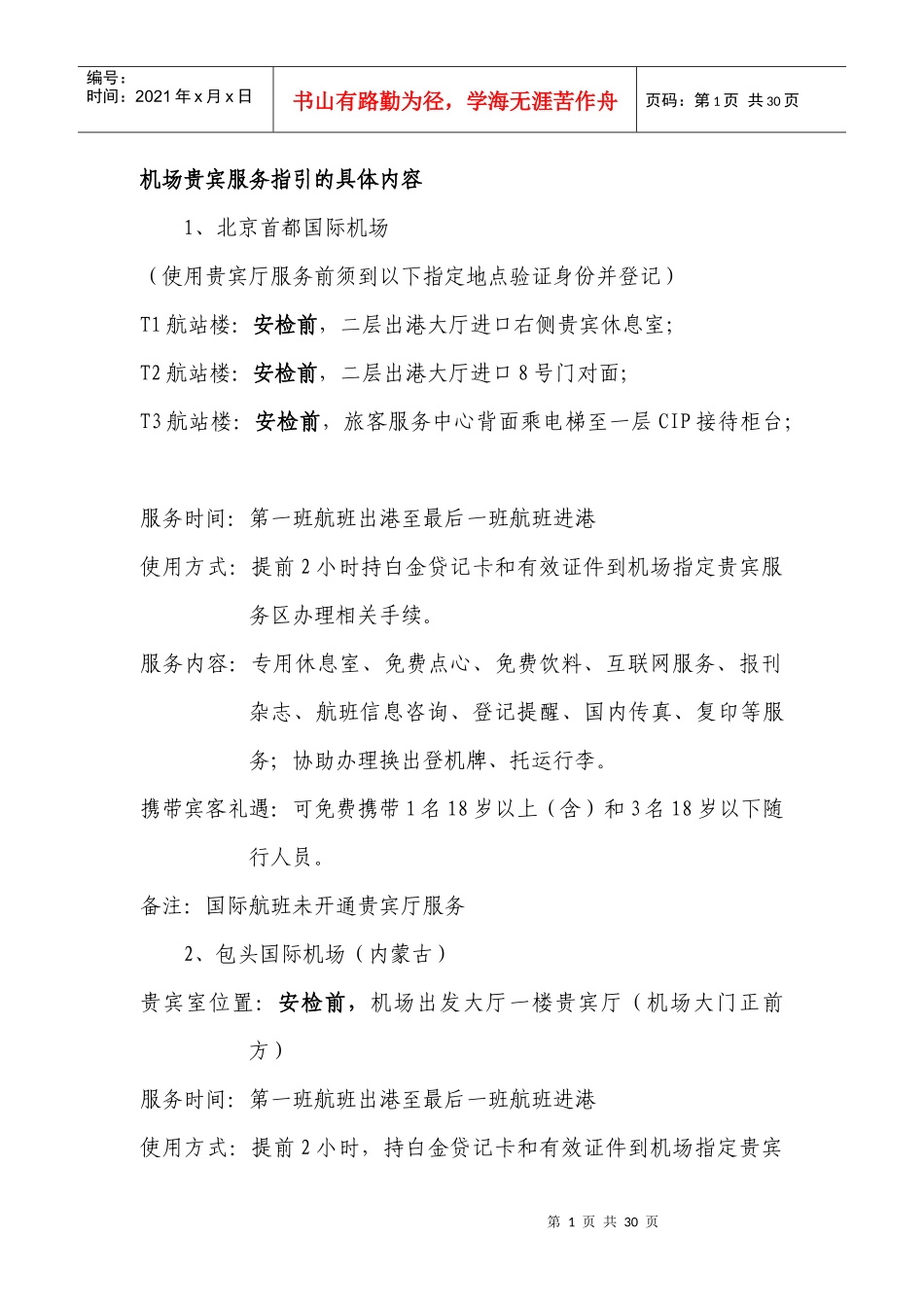 机场贵宾服务指引的具体内容_第1页